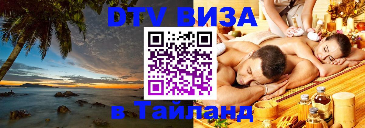 Destination Thailand Visa (DTV виза) Петрозаводск 