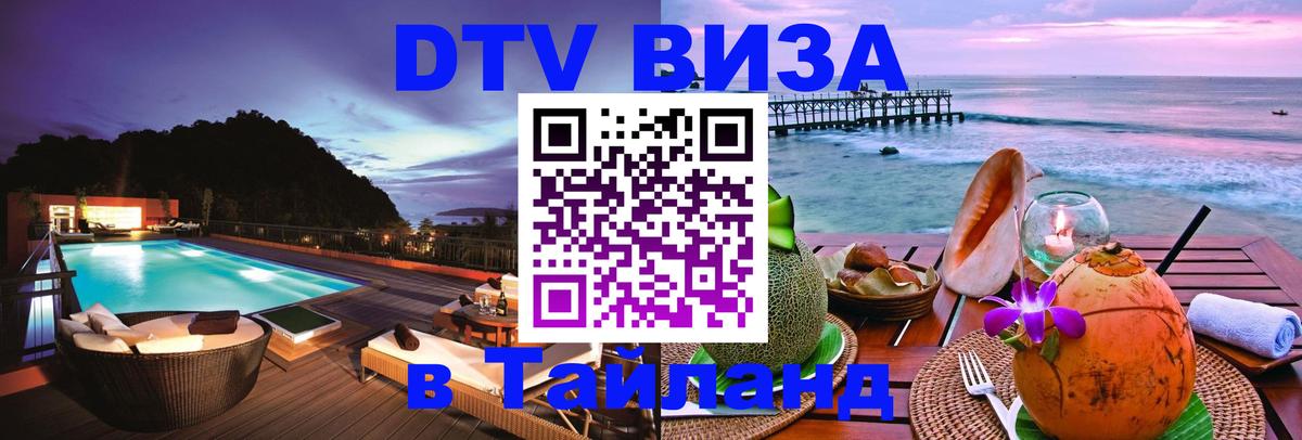 VISA в Тайланд для удалёнщиков Петрозаводск 