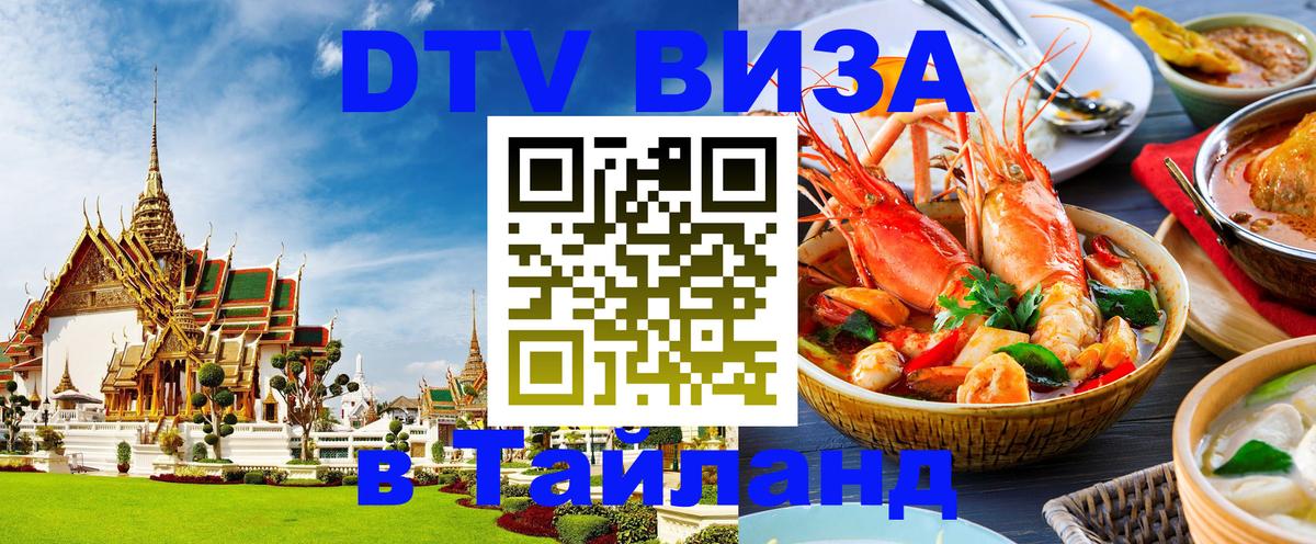 DTV Visa Thailand — прайс и условия, виза без дополнительных документов - 05.10.2025 